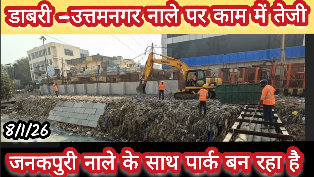 Mission yamuna/delhi clean up 2026:Janak puri drain beautification, सरकार काम तेजी से कर रही है.