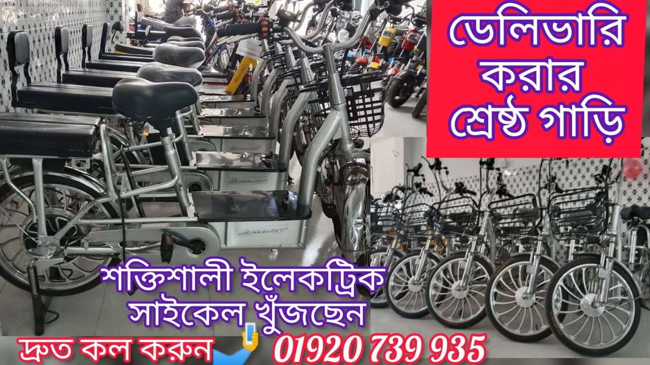 ইলেকট্রিক সাইকেল এখন আরো মজবুত আরও শক্তিশালী লিথিয়াম ব্যাটারির হাইব্রিড 20 ই সাইকেল 🤳01920 739 935.