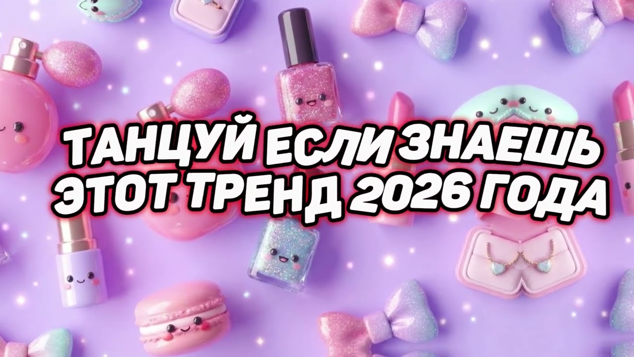 Танцуй если знаешь этот тренд 2026 года! 💘