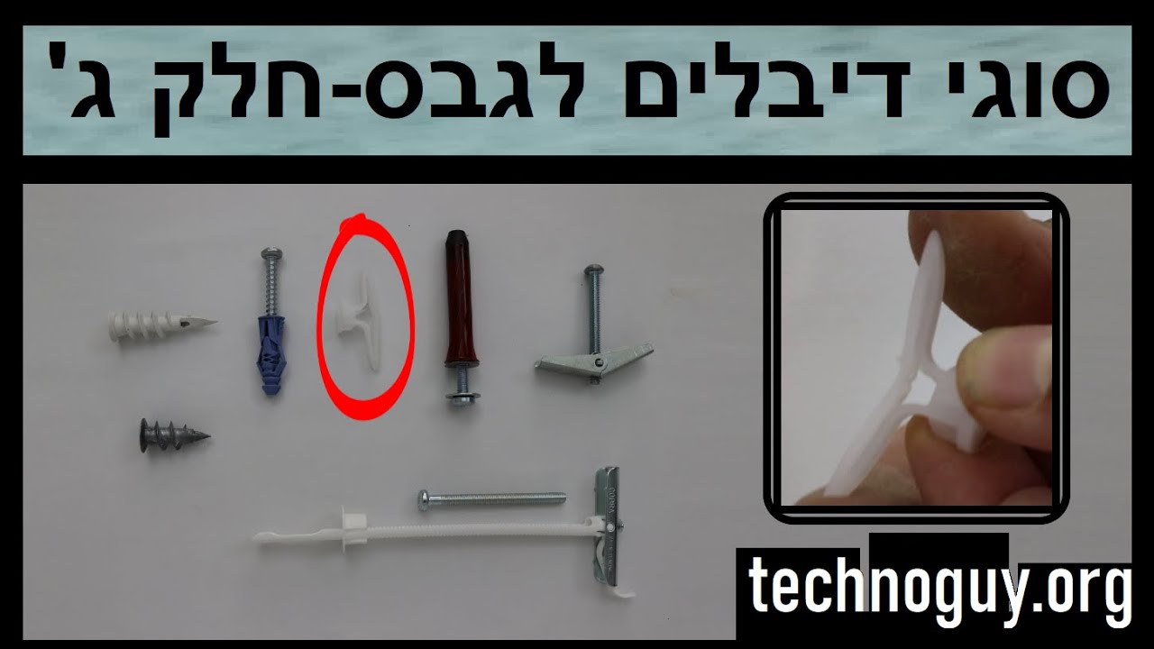 סוגי דיבלים לגבס - חלק ג'- דיבל פרפר פלסטיק.     איך תולים מתקינים על קיר גבס