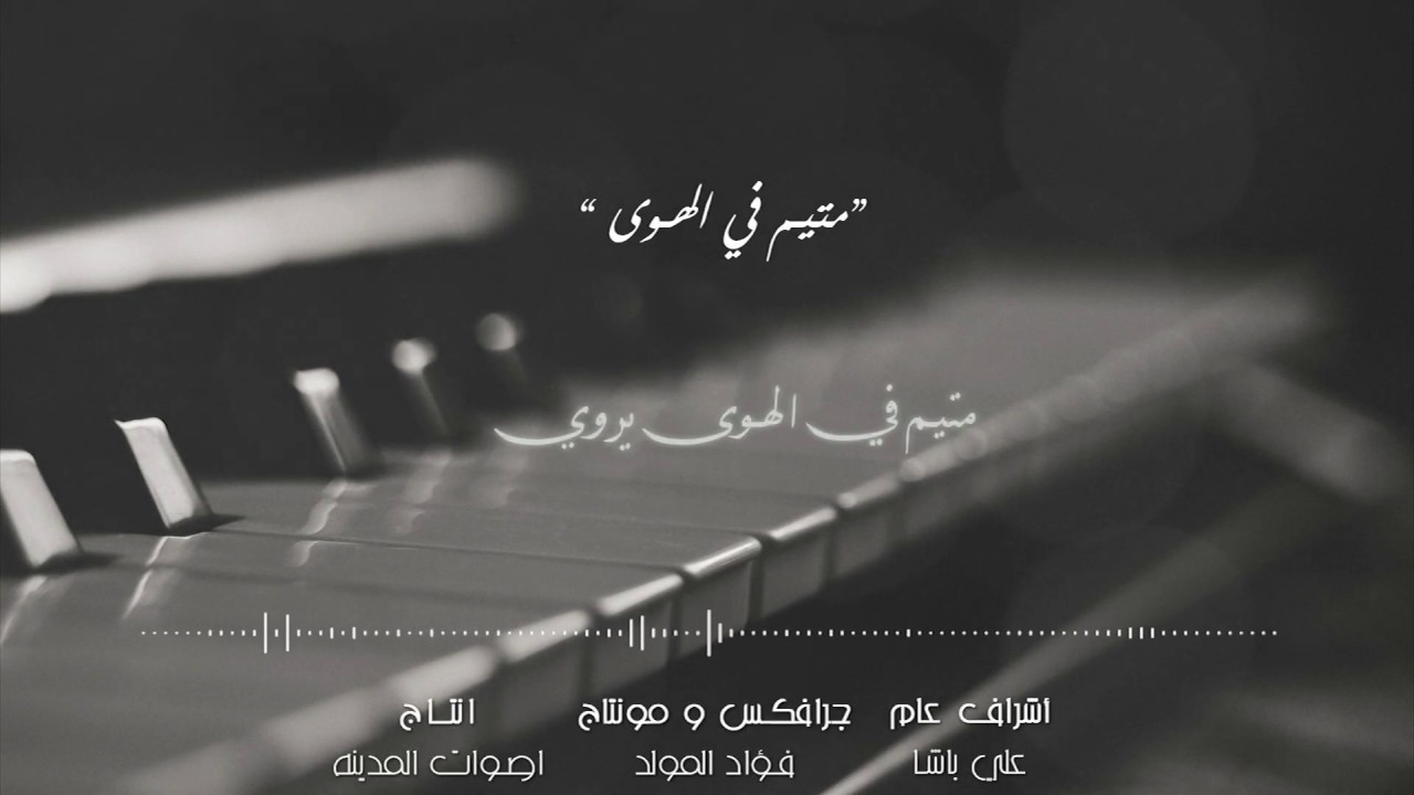 Hadeel - Motayam (cover)   هديل - متيم
