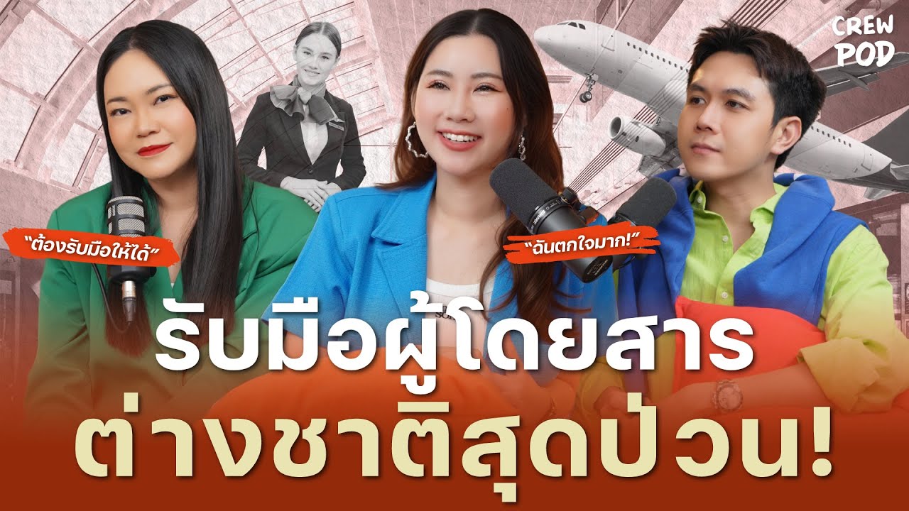 เมื่อเเอร์โฮสเตสต้องรับมือกับผู้โดยสารต่างชาติสุดป่วน! | Crew Pod EP.46