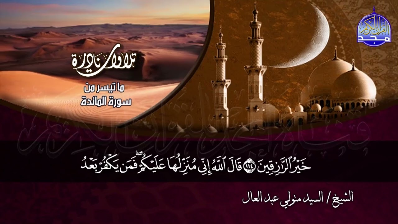 ما تيسر من سورة المــــائــــدة  | الشيخ/ السيد متولي عبدالعال | HD