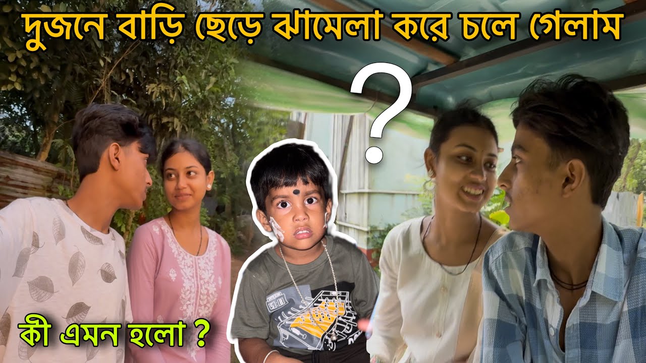 দুজনে বাড়ি ছেড়ে ঝামেলা করে চলে গেলাম 🥲 কী এমন হলো ? Travellar Avi 
