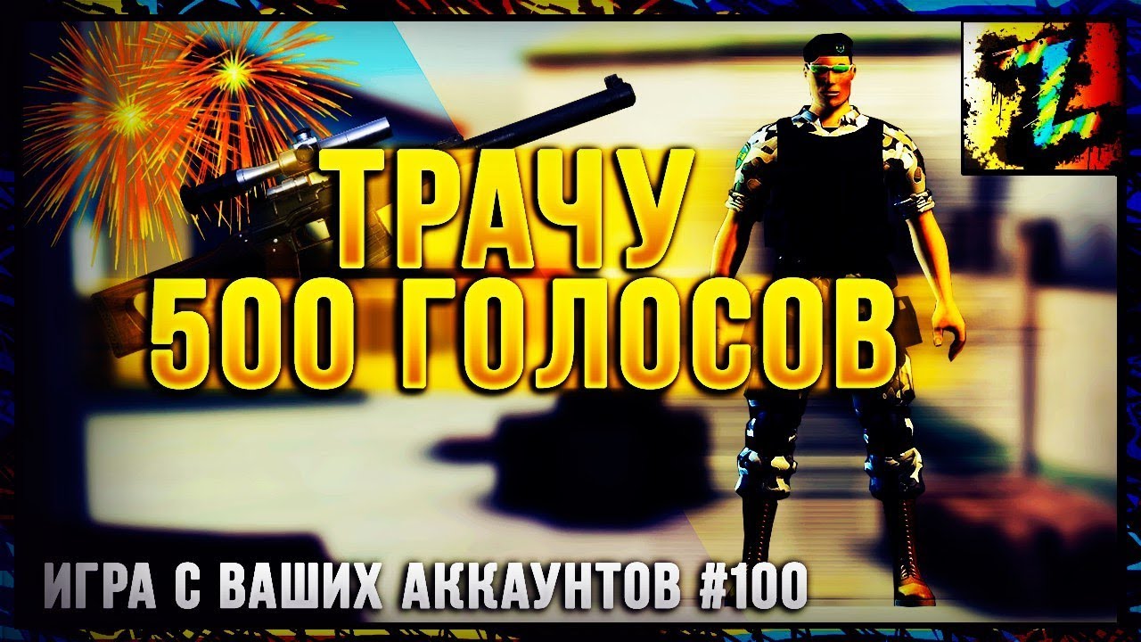 Игра с ваших аккаунтов №100 Трачу 500 голосов -ЮБИЛЕЙНЫЙ ВЫПУСК