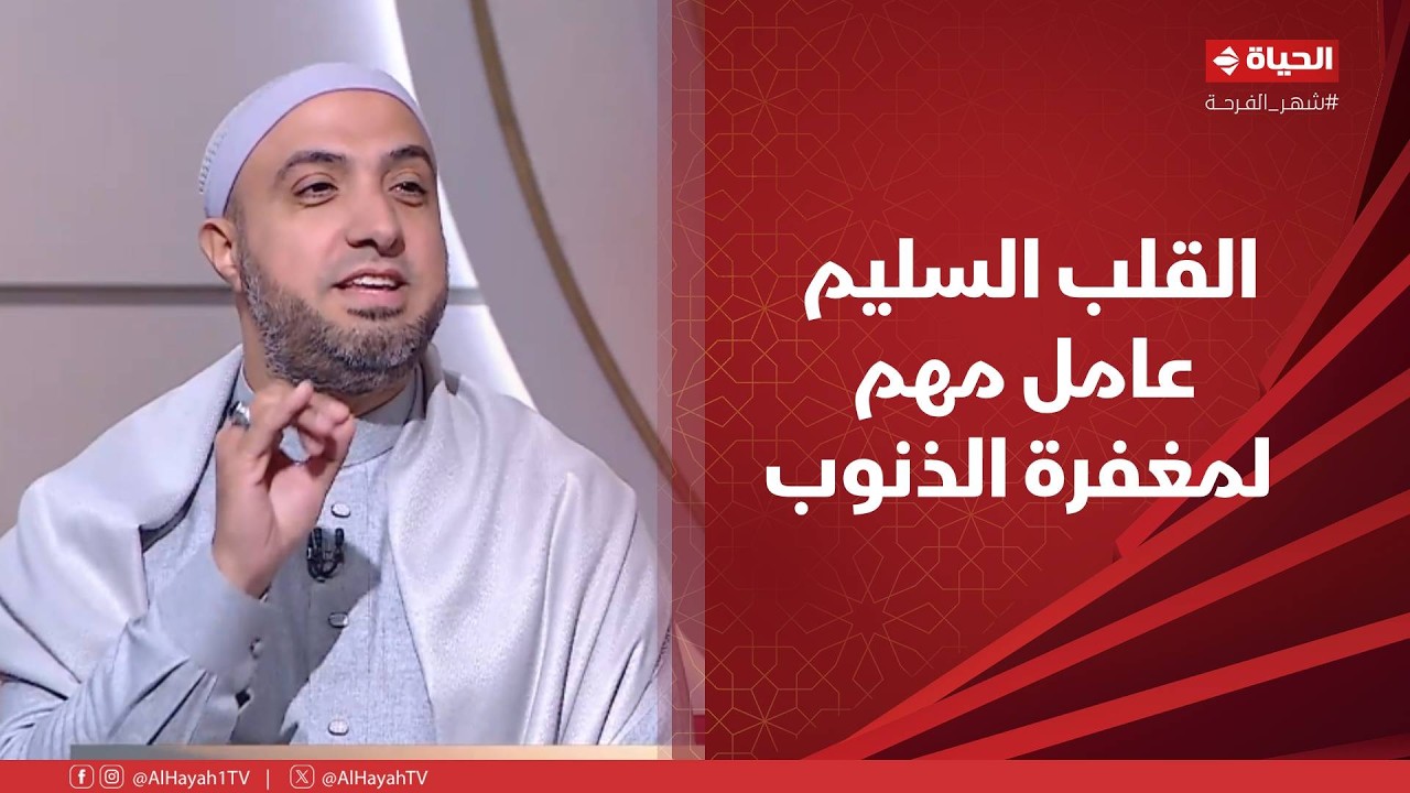 الدنيا بخير - القلب السليم عامل مهم لمغفرة الذنوب في رمضان