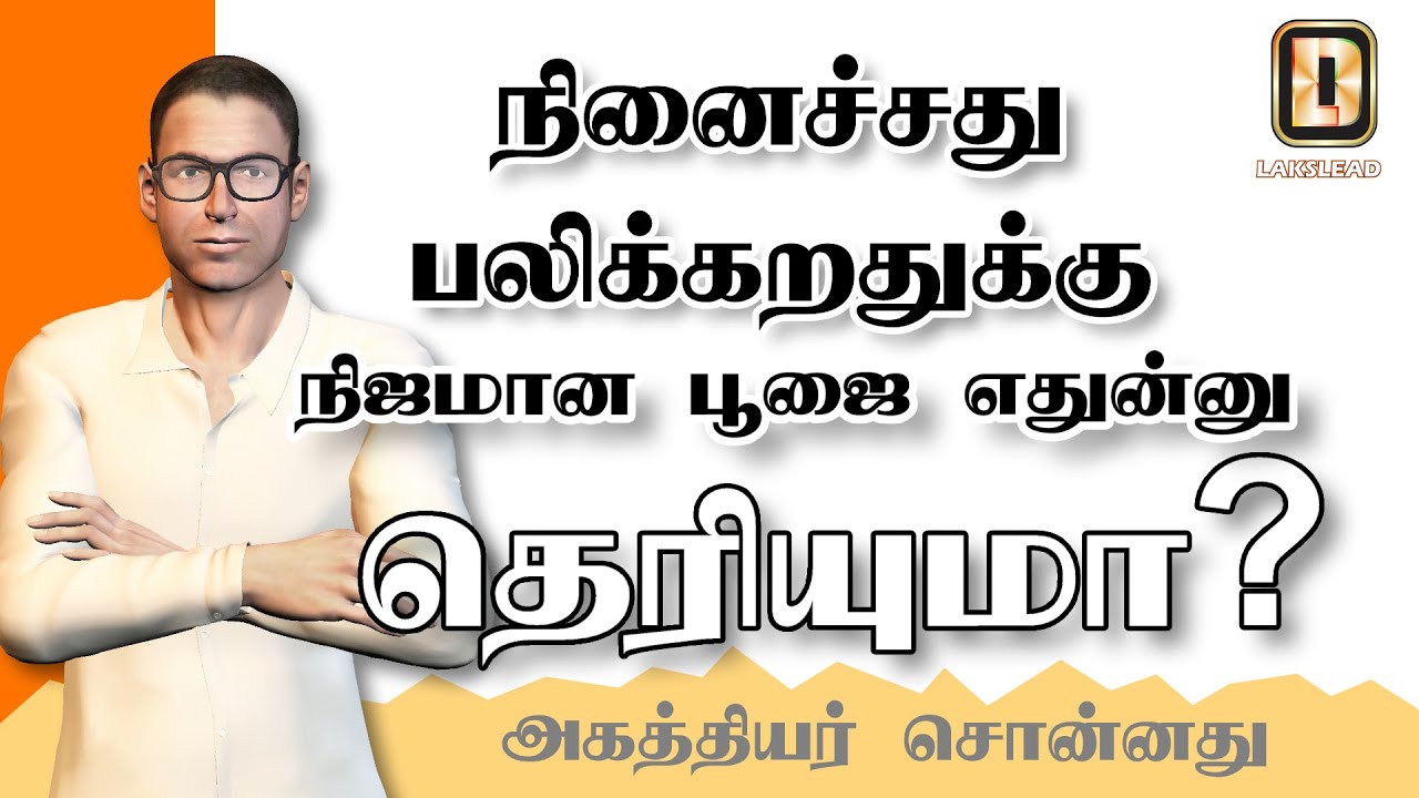 செய்யிற பூஜை சரியா பலிக்கறதுக்கு வழி சொல்லித்தருகிறார்! -LAKSLEAD