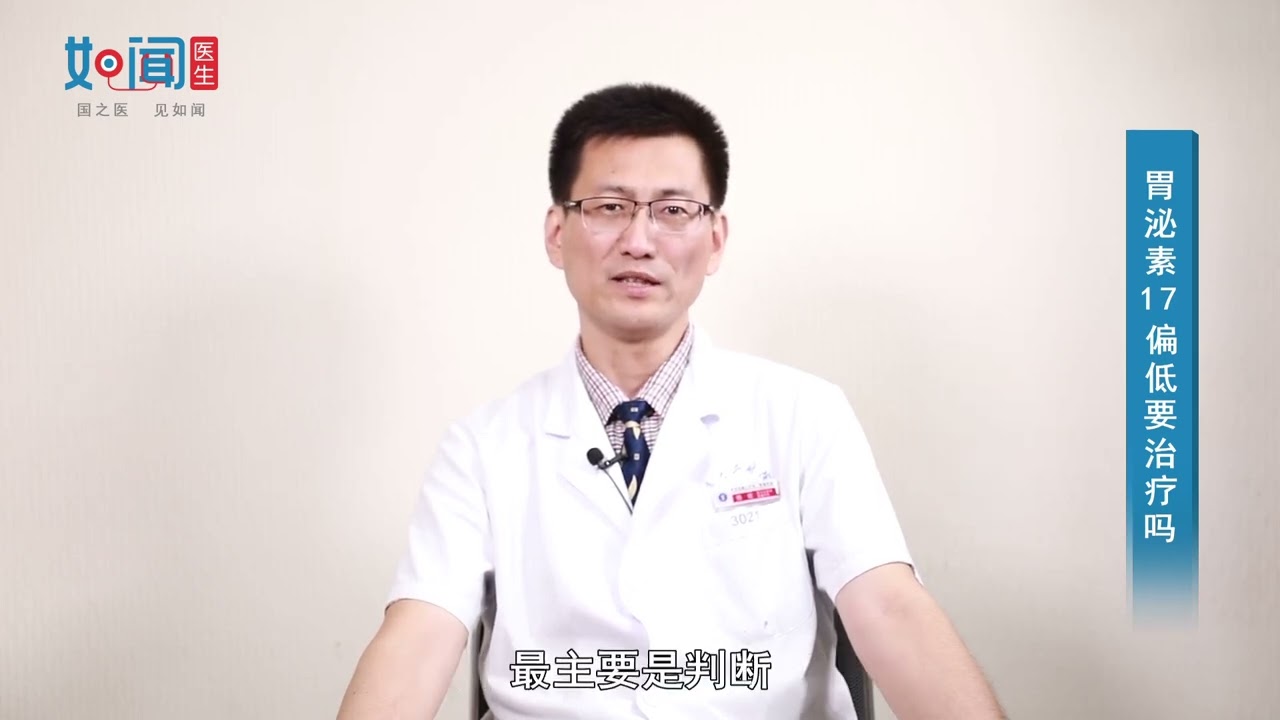 【普通外科】胃泌素17偏低要治疗吗