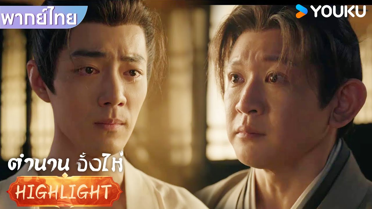 พากย์ไทย EP9 | จั้งไห่ได้เจอกับพี่น้องของตัวเองอีกครั้งในรอบหลายปี | ตำนานจั้งไห่ | YOUKU
