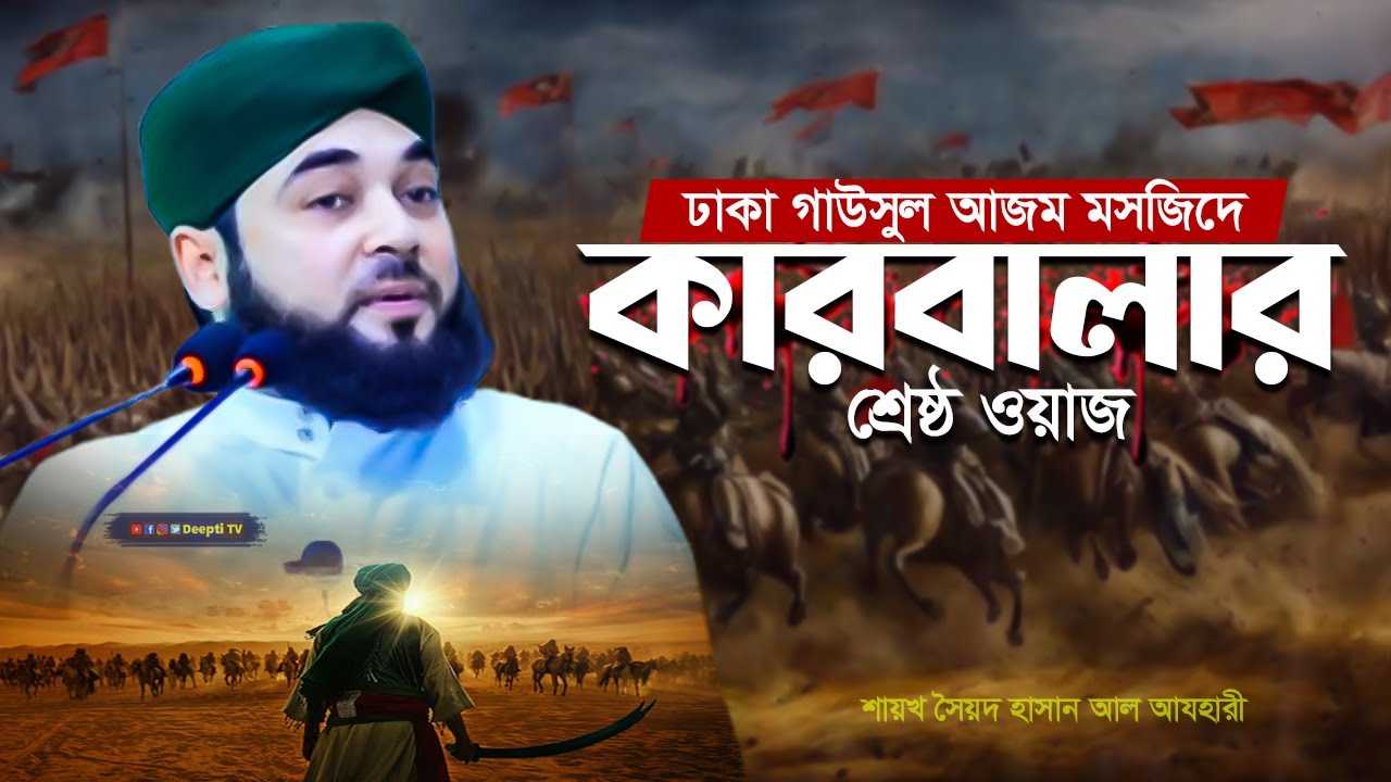 Karbalar waz 2025 ঢাকা গাউসুল আজম মসজিদে কারবালার শ্রেষ্ঠ ওয়াজ Hasan Al Azhari