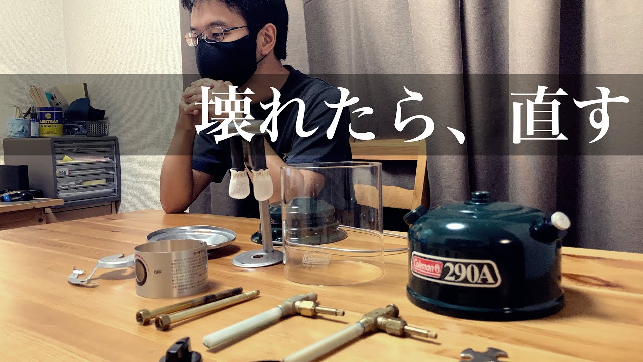 意外と簡単！？【Coleman 290A】初心者がガソリンランタンを修理してみた！/一生モノ/キャンプギア/ツーマントルランタン