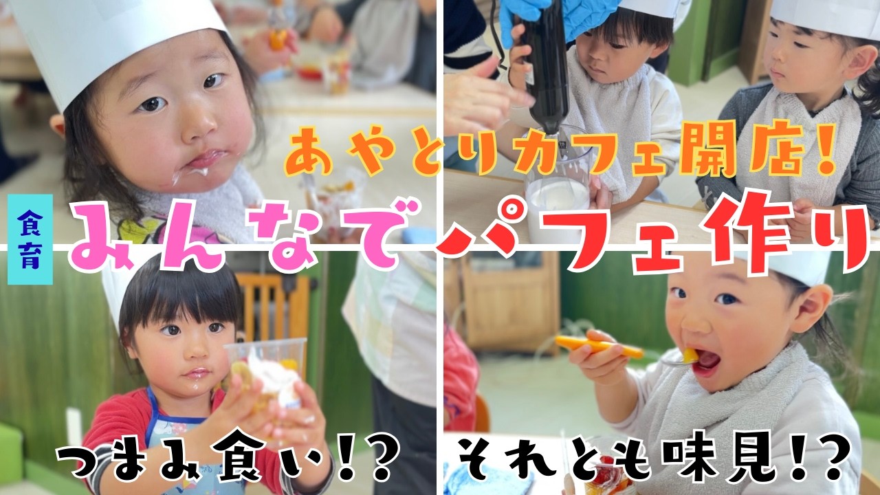 【保育園】食育！みんなで手作りパフェを作ってみよう🍨