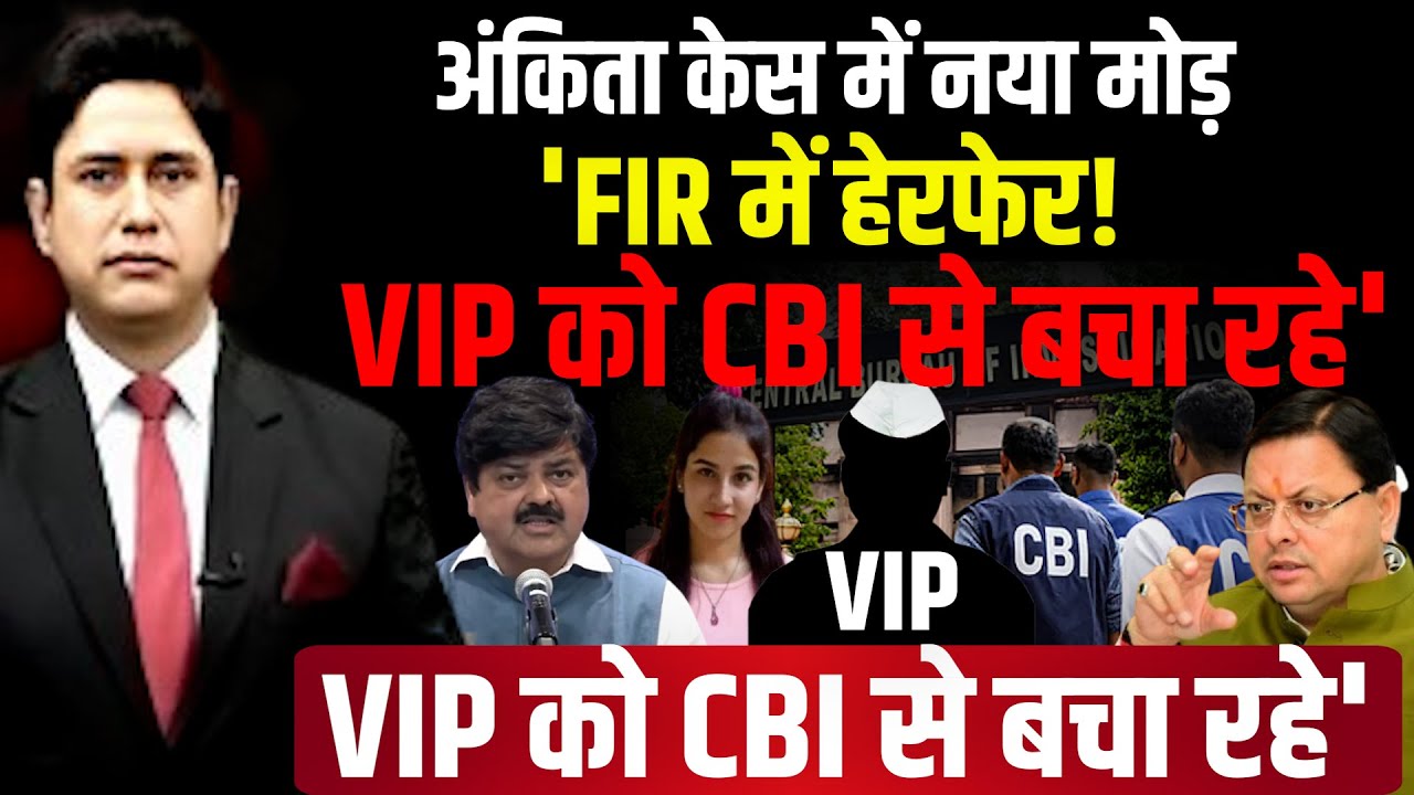 Ankita केस में  FIR में हेरफेर! 'VIP को CBI से बचा रहे'! | Ankita Bhandari Case | Uttarakhand News