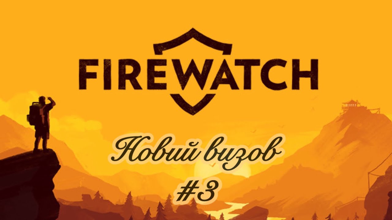 Поиск подростков ▶️Прохождение Firewatch