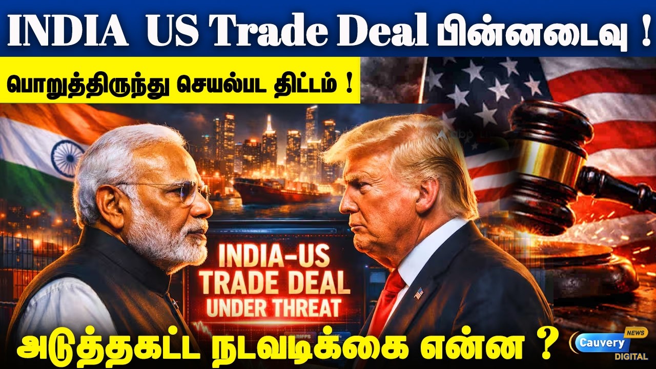 👉👉 INDIA US TRADE DEAL பின்னடைவு 🤔🤔