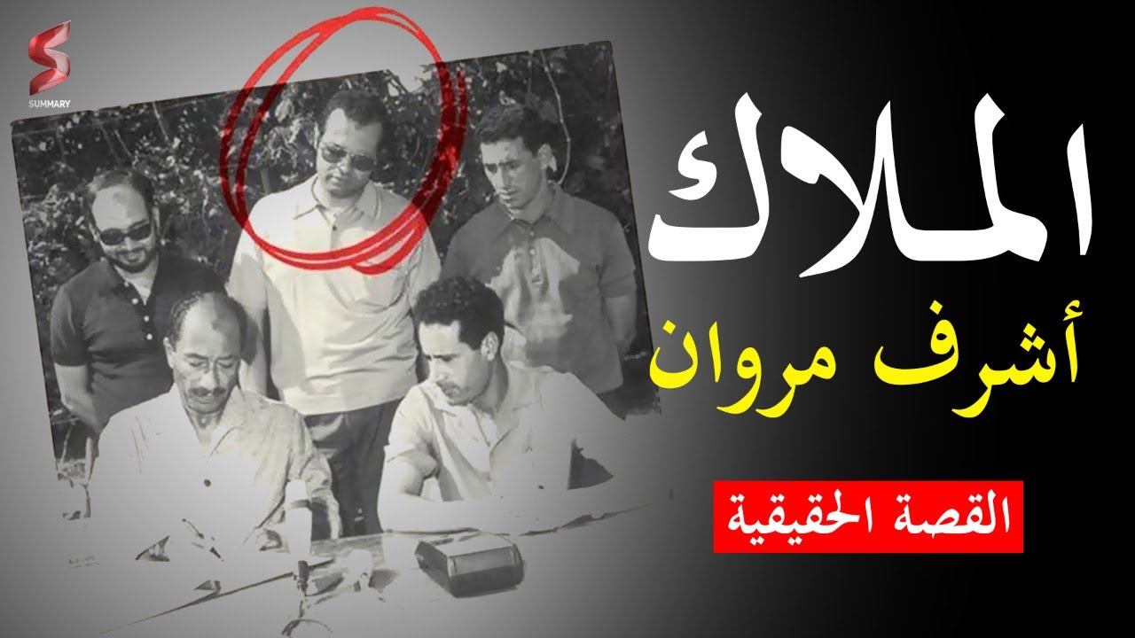 قصة اشرف مروان او الملاك كما أطلق عليه الموساد الاسرائيلي | هل كشف الاعلام الامريكي الحقيقة ؟