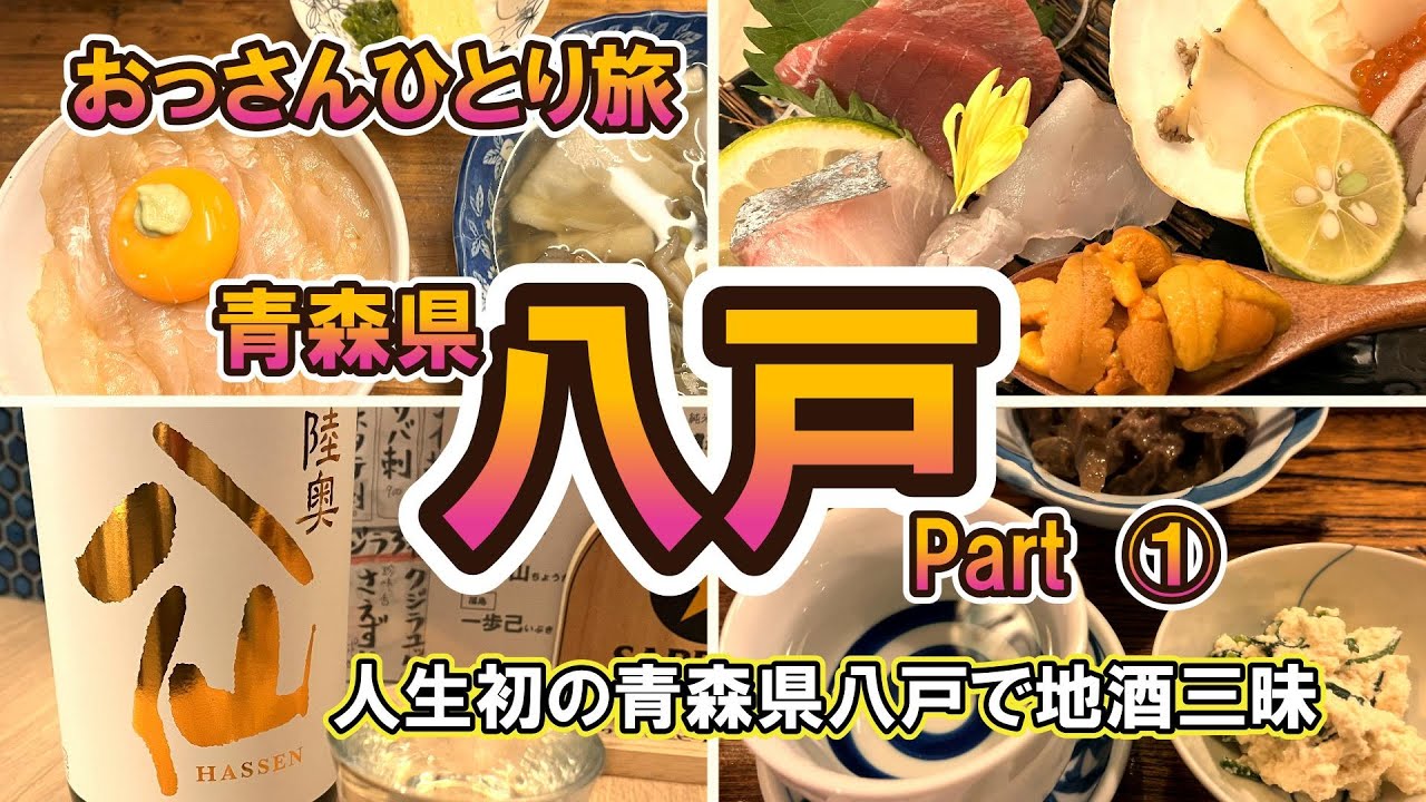 【おっさん　ひとり旅】東北　青森県　八戸市①　人生初青森　八戸グルメひらめ丼　地酒　せんべいえ汁　老舗ばんや　3泊4日　2024年11月上旬【Vlog】