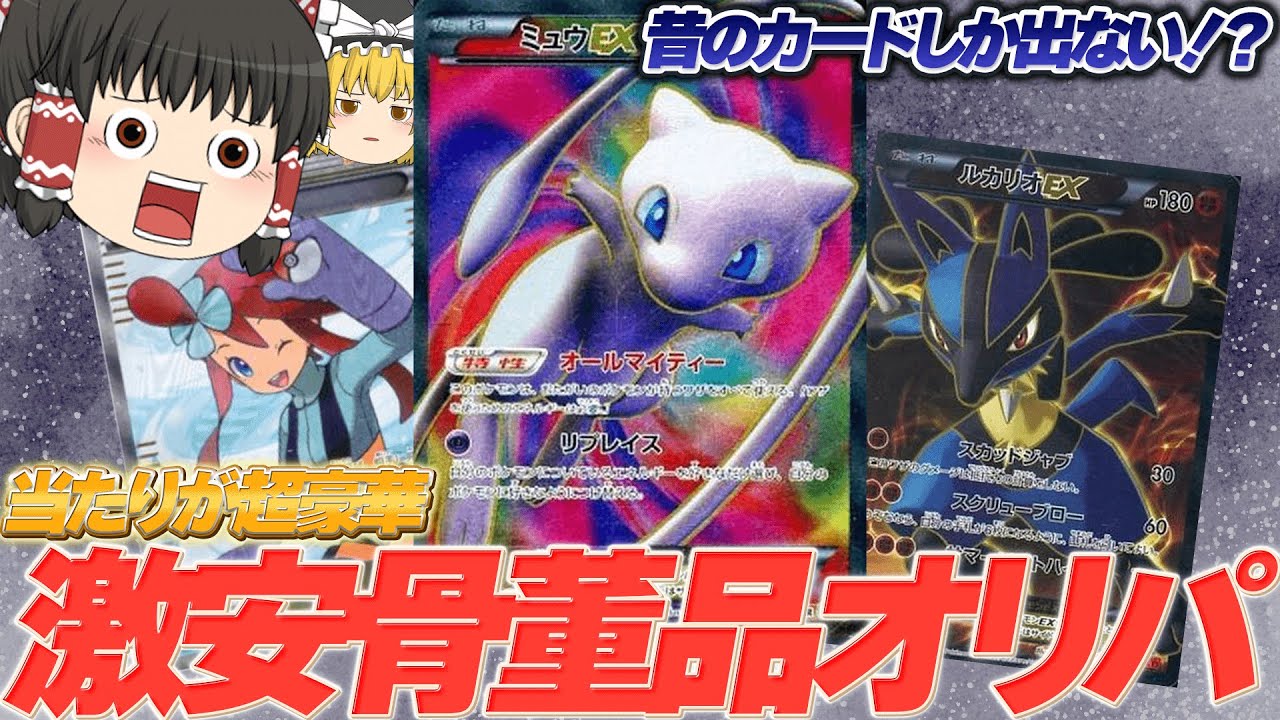 ミュウEXが当たる300円骨董品オリパを制限限界まで買ってみた結果！【ポケカ】【ポケモンカード】【ゆっくり実況】