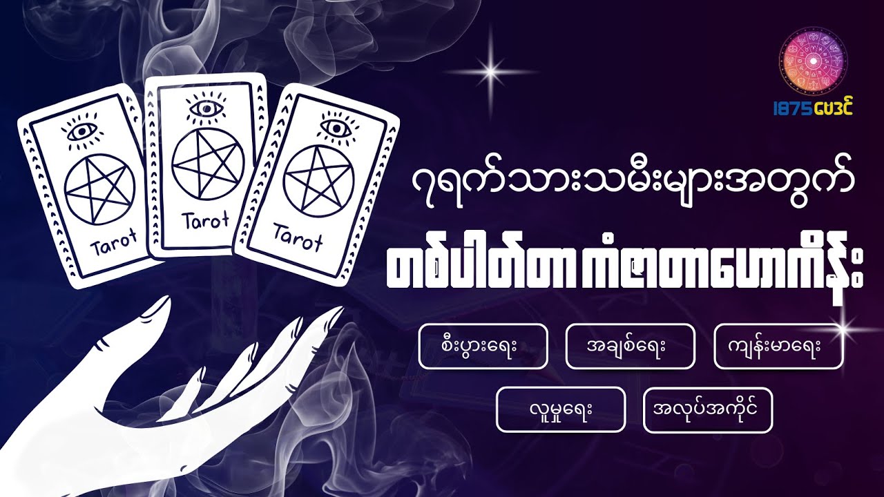 ၂၀၂၆ ခုနှစ်ဖေဖော်၀ါရီလ၂ရက်နေ့မှ ၈ ရက်နေ့အထိ တစ်ပါတ်တာအတွင်း ပြောင်းလဲလာမည့် ကံကြမ္မာရေးရာဟောစာတမ်း