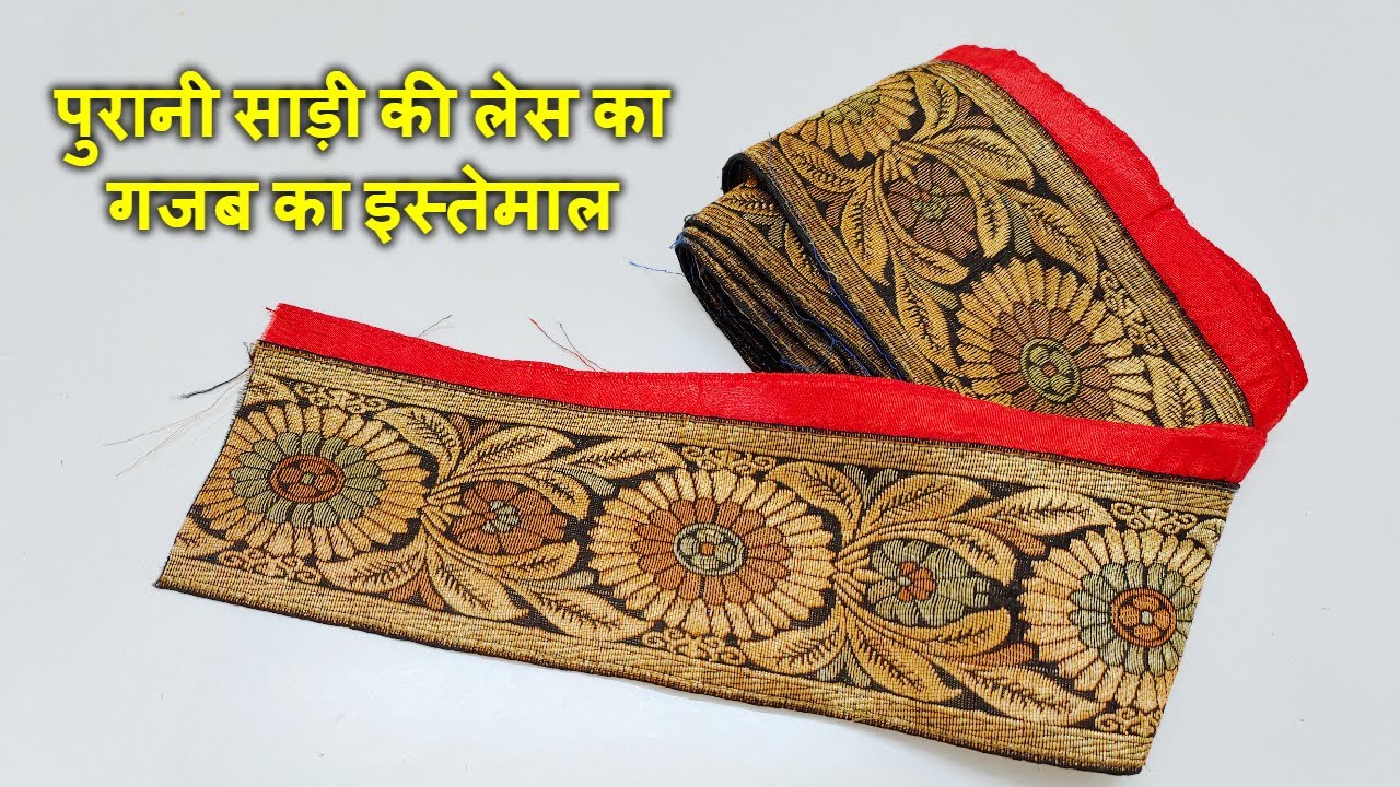 पुरानी साड़ी की लेस का गजब का इस्तेमाल/Make Designer Outfits Using Old Saree Lace