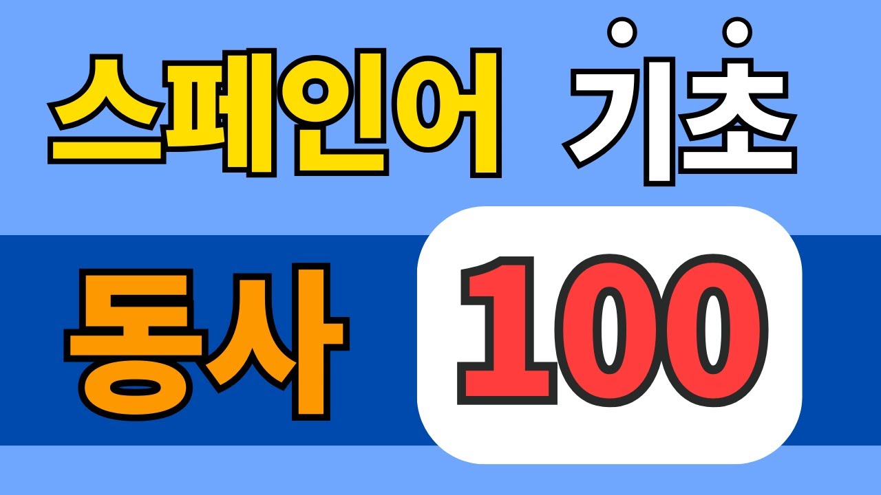 (왕초보 ✅) 스페인어 가장 흔한 동사 100개 + 예문 #기초스페인어