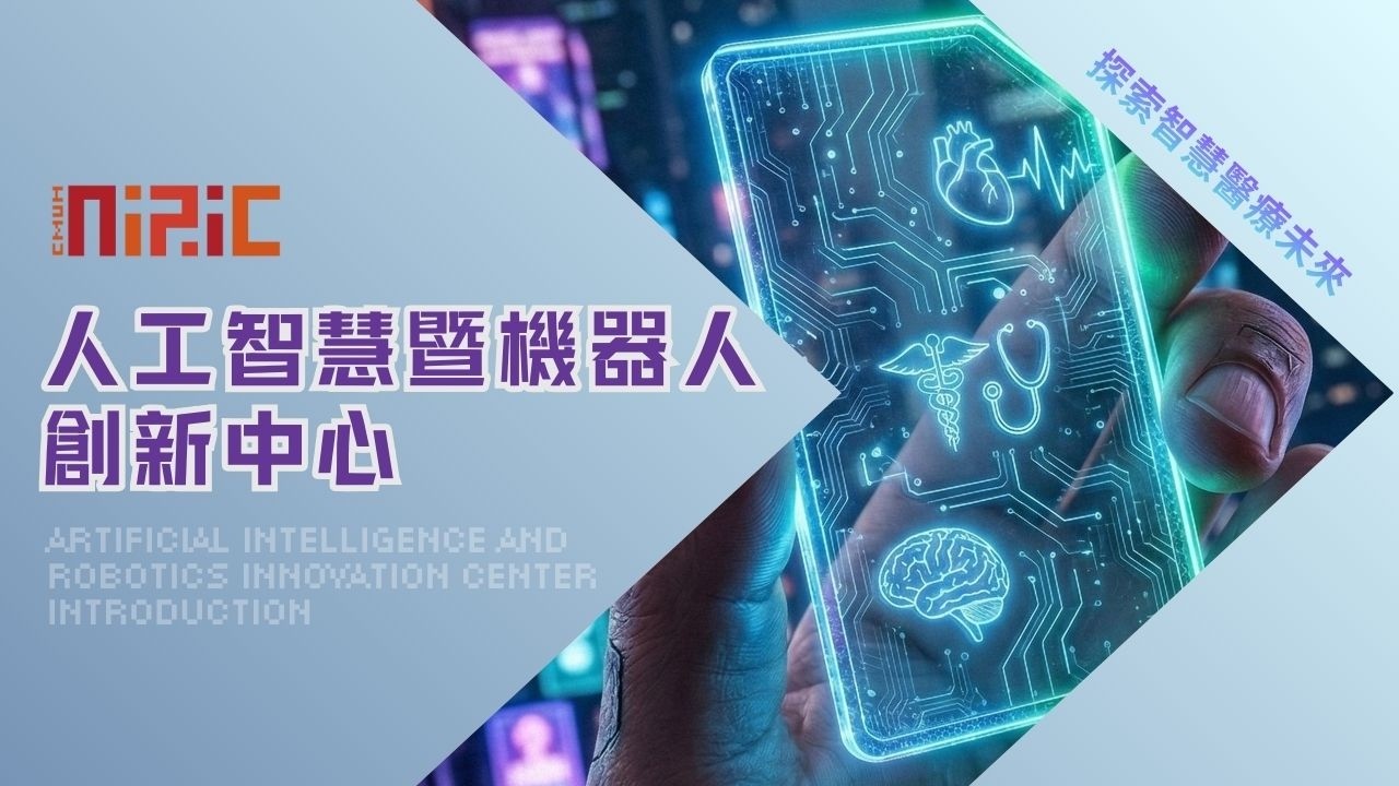 人工智慧暨機器人創新中心｜Artificial Intelligence and Robotics Innovation Center Introduction - 2025