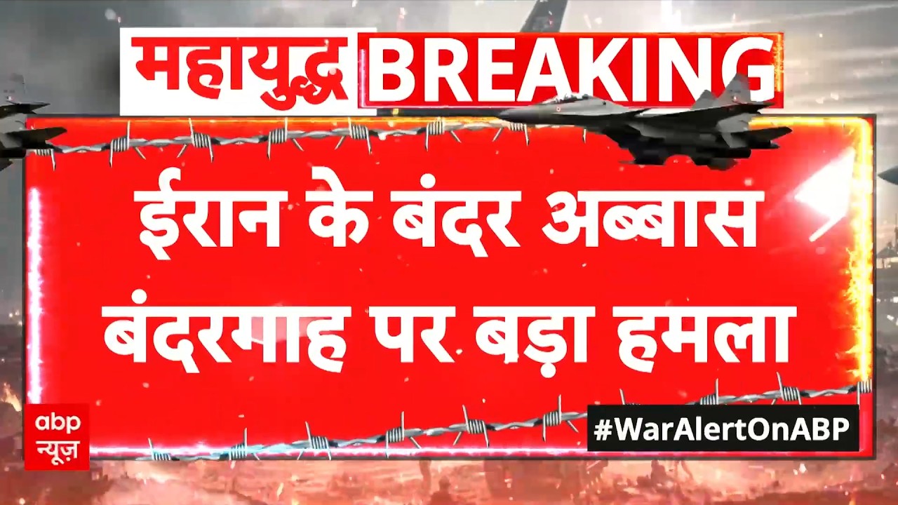 Chitra Tripathi: ईरान के बंदर अब्बास बंदरगाह पर बड़ा हमला | Iran Israel War | Breaking | Janhit