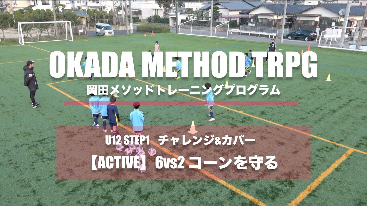【岡田メソッドTR】【チャレンジ&カバー】ACTIVE 6vs2 コーンを守る