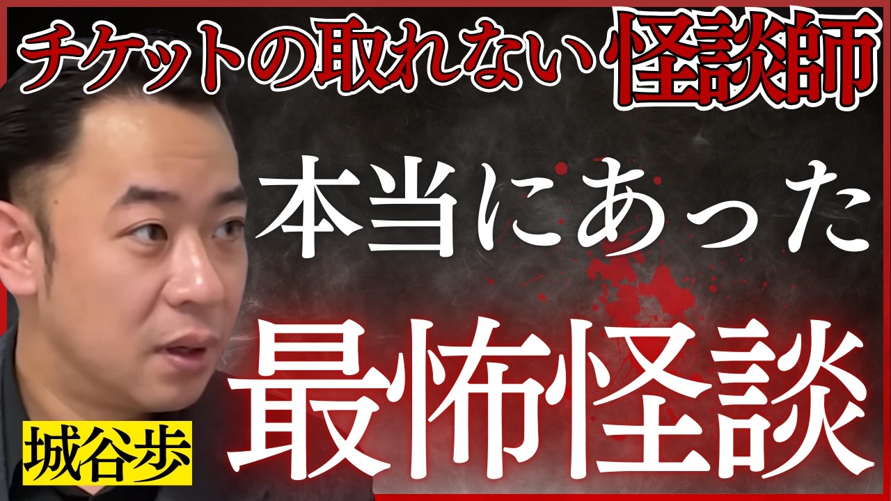 【S級最怖怪談】いま話題の怪談師・城谷歩の心霊体験