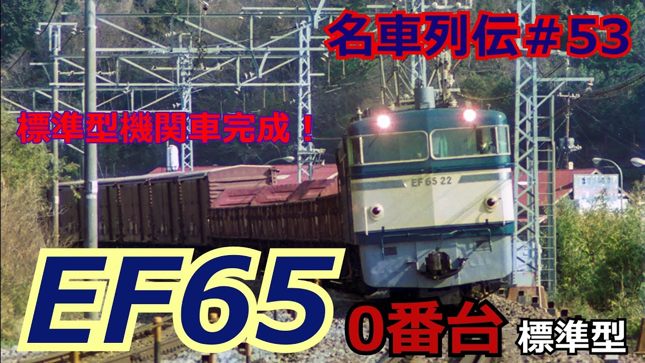 「名列車で行こう＃53」標準型電気機関車の完成と苦悩EF65 0番台「標準型」のお話「名車列伝＃53」