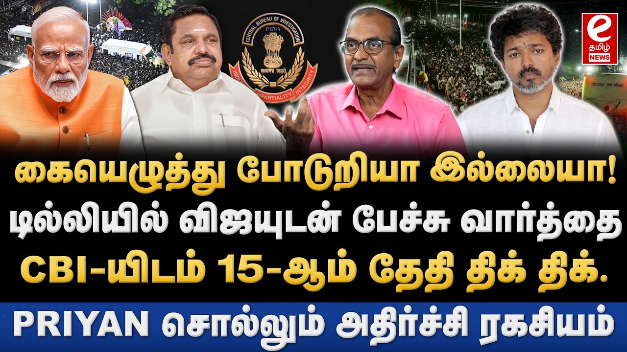 டெல்லி CBI-யிடம் ஆஜராகும் விஜய்! அமைகிறதா TVK+NDA கூட்டணி? Priyan Interview | NDA | Vijay