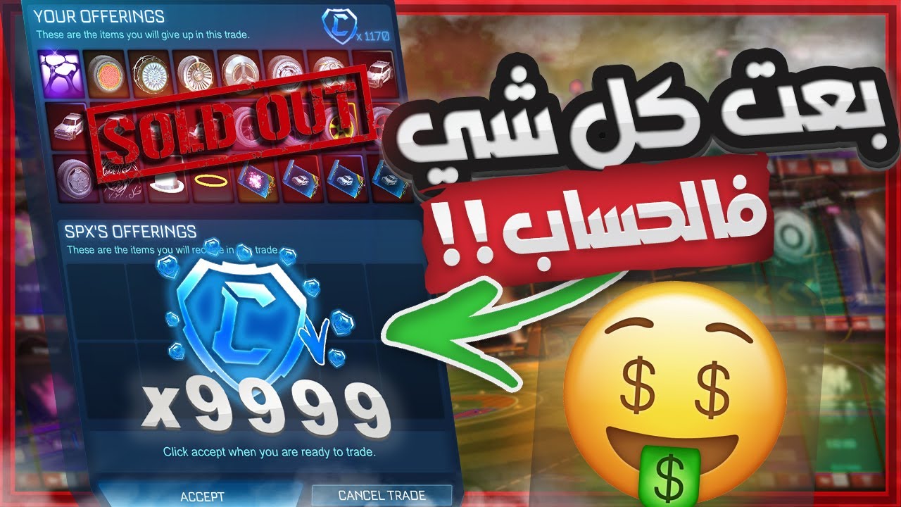 كم جمعت كريديت لما بعت كل ما املك في روكيت ليق 🤔؟ - (صرت غني💰)