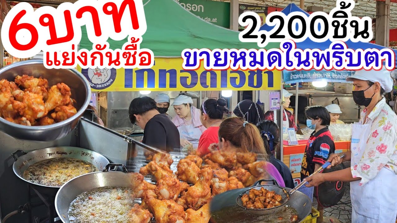 ไม่ดังก็ปังได้‼️ไก่ทอด 6 บาท คนกรุงเทพแห่กิน 2,200 ชิ้น ขายหมดในพริบตา ถูกเเละดีอยู่ในคนก็รุม!!!
