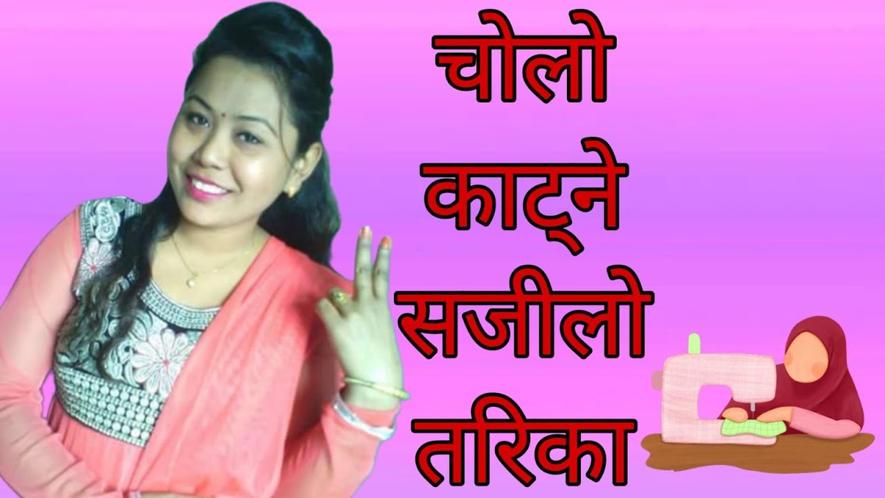 चोलो काट्ने सजिलो तरिका 😊🙏#शोभा लेडिज टेलर #सिप सिकौँ आत्म निर्भर बनौँ ♥️#subscribemychannel 