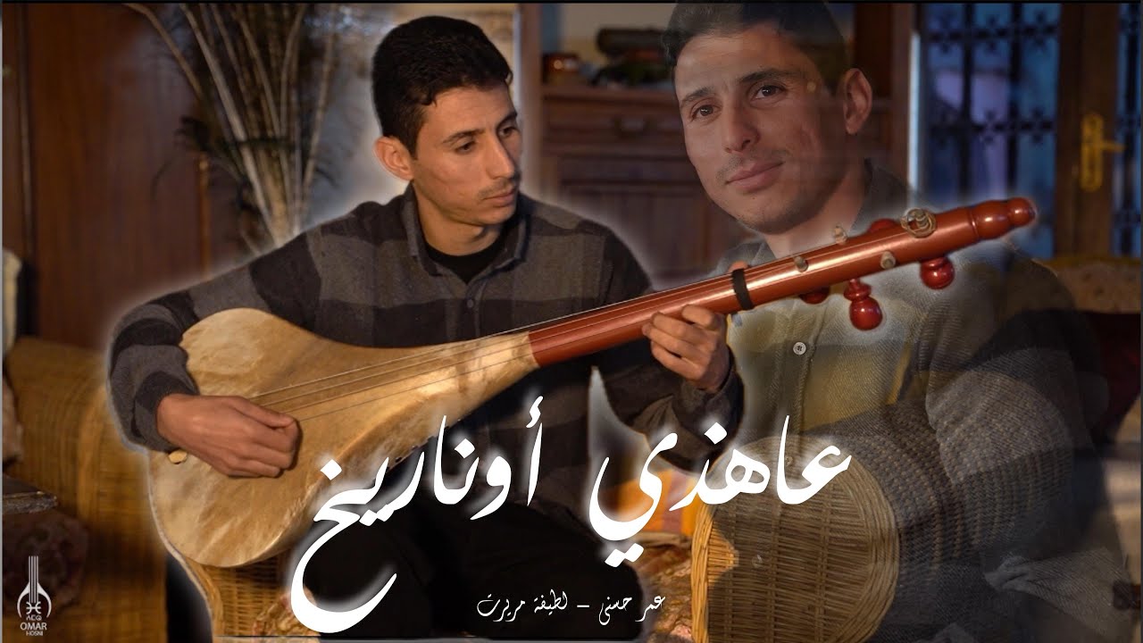 عمر حسني - عاهذي اوناريخ  Omar Hosni - Aahdi Awnarikh (Official Music Video)