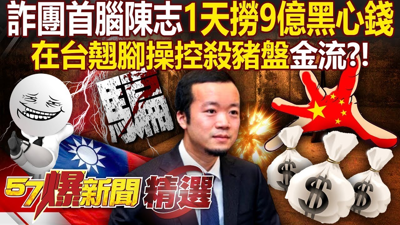 中國首腦陳志「在台搞軍事化管理」設洗錢斷點？！1天狂撈9億「翹腳操控殺豬盤金流」連101都淪陷？！ - 徐俊相【57爆新聞 精選】@57爆新聞