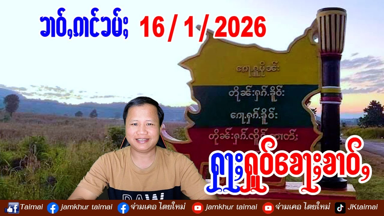15/1/2026 ၶၢဝ်ႇ 5 ႁူဝ်ၶေႃႈ ၶၢဝ်ႇၼႂ်းမိူင်းလႄႈၶၢဝ်ႇၼႂ်းမိူင်းထႆး ႁႅင်းၵၢၼ်မၢၼ်ႈ ၸုမ်းၵူၼ်းၼမ်ၽိတ်းၵၼ်