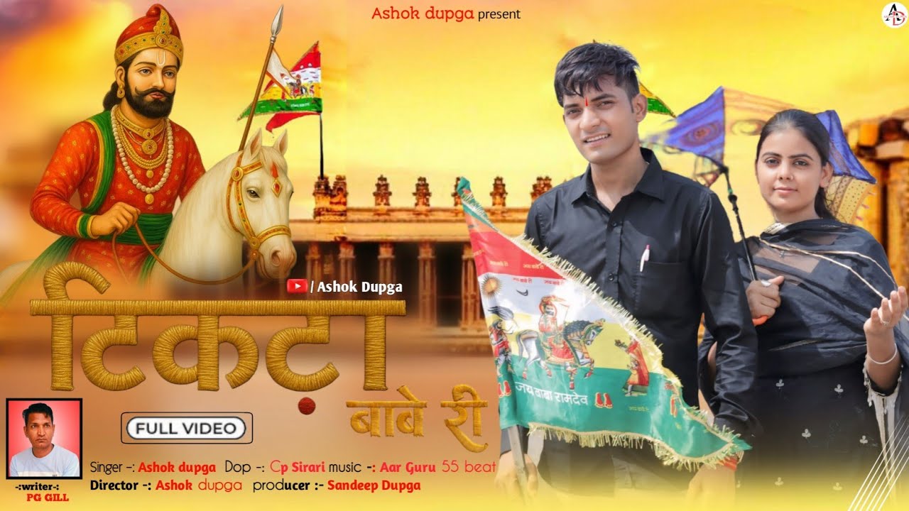 ASHOK DUPGA -: TIKTA BABE RI | टिकटा बाबे री | new Ramdev ji Bhajan 2025  | Rajasthani , bagdi song