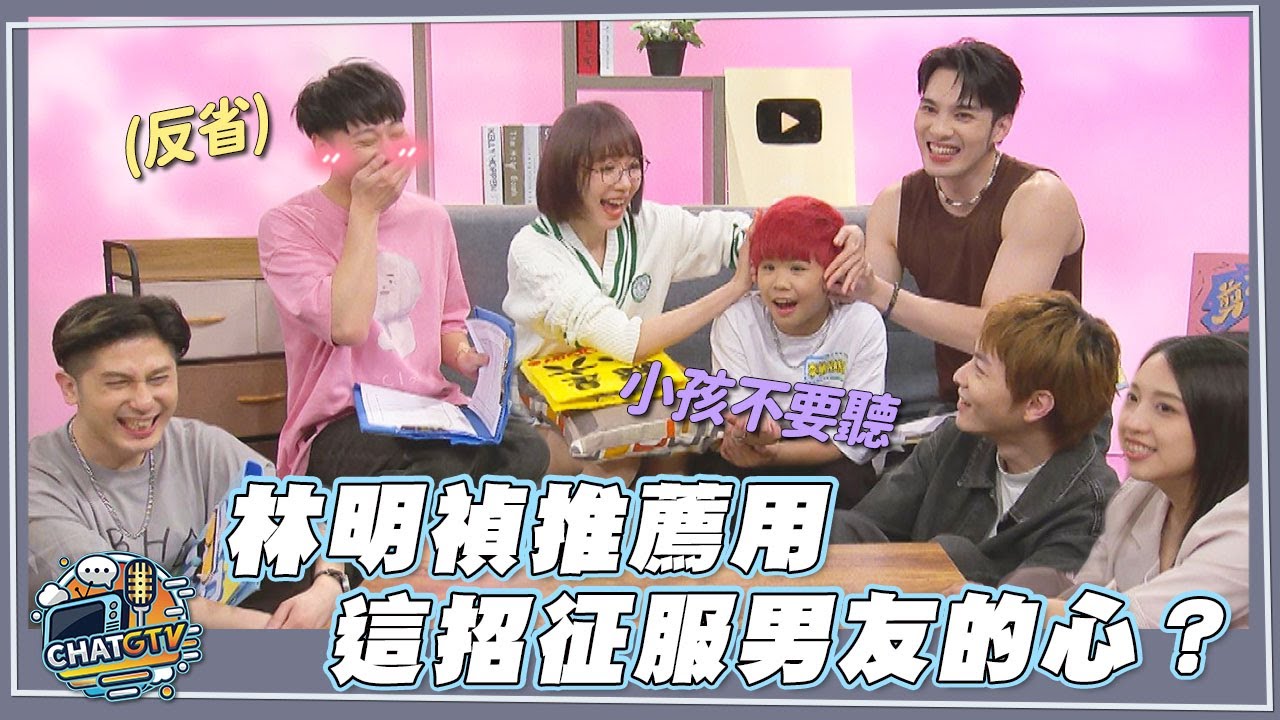 【CHAT GTV】女人心海底針!女生的潛台詞大揭密!!林明禎大推