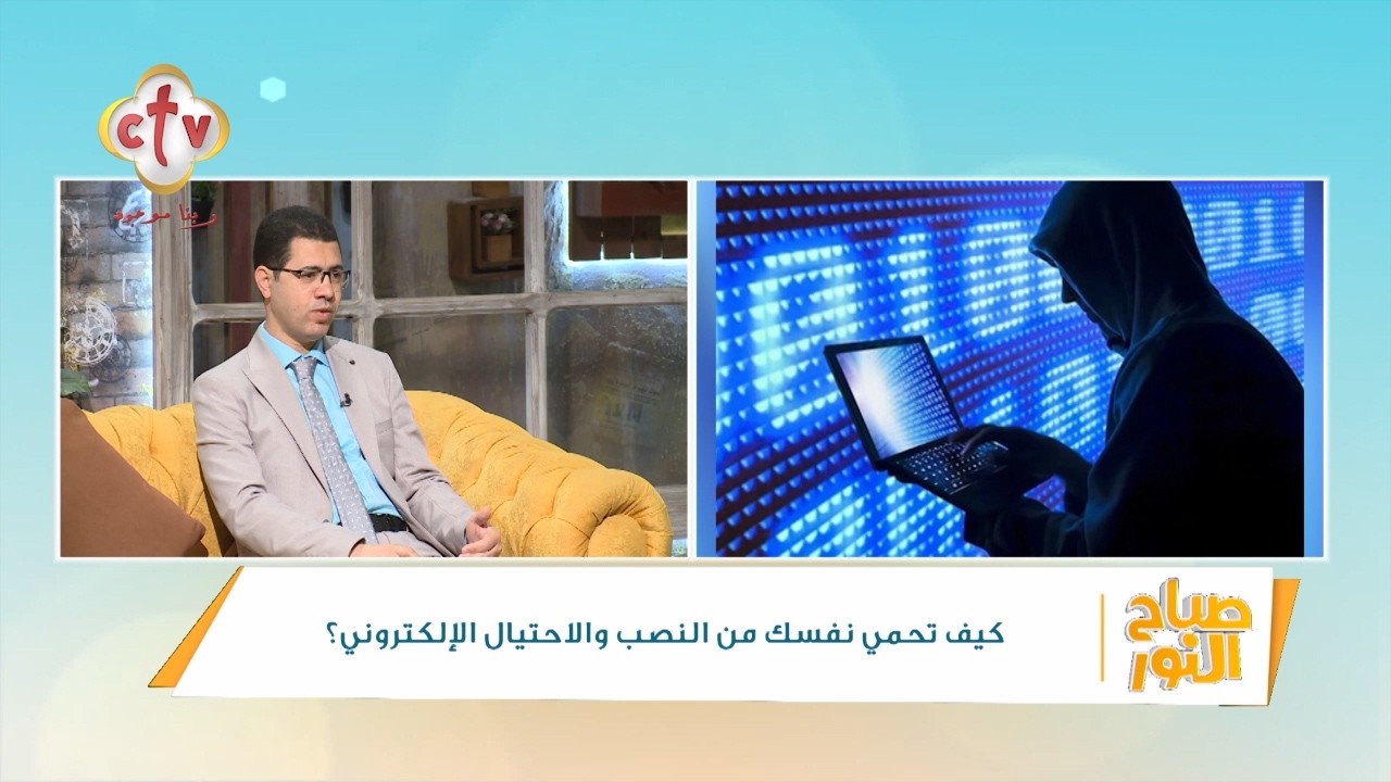 كيف تحمي نفسك من النصب والاحتيال الإلكتروني؟ | د. محمد عسكر | صباح النور | 23-2-2026