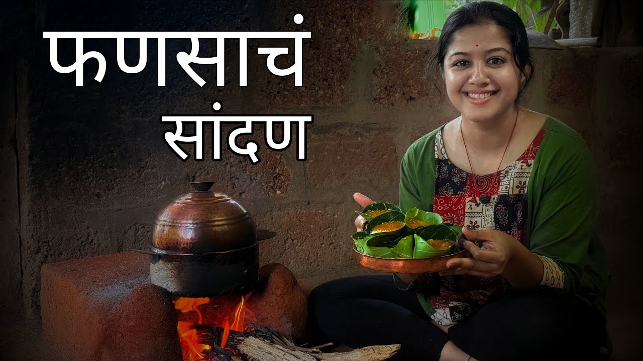 फणसाचं सांदण | Jackfruit Recipe | Kokan |