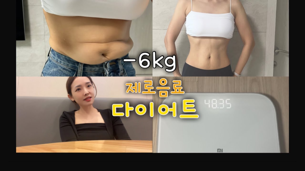 🔥급찐급빠🔥물단식x | 제로음료다이어트 | 11일 -6kg 40대다이어터 #40대다이어트 #아줌마다이어터