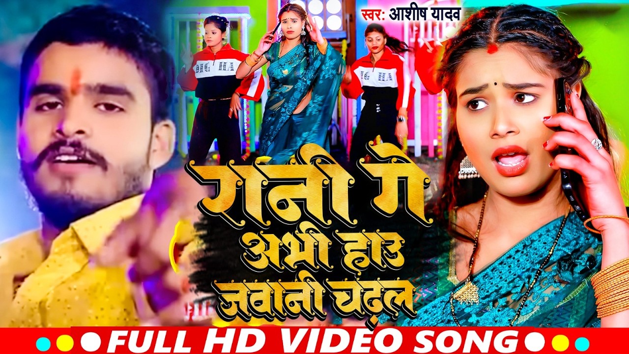 #Video | रानी गे अभी हाउ जवानी चढ़ल | #Aashish Yadav | Rani Ge Abhi Hau Jawani | #Maghi Song 2026