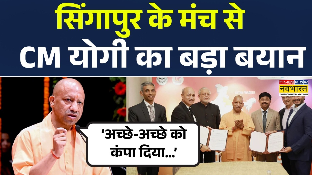 CM Yogi Speech At Singapore | विदेश की धरती से CM योगी का 'कंपा' देने वाला बयान | UP News