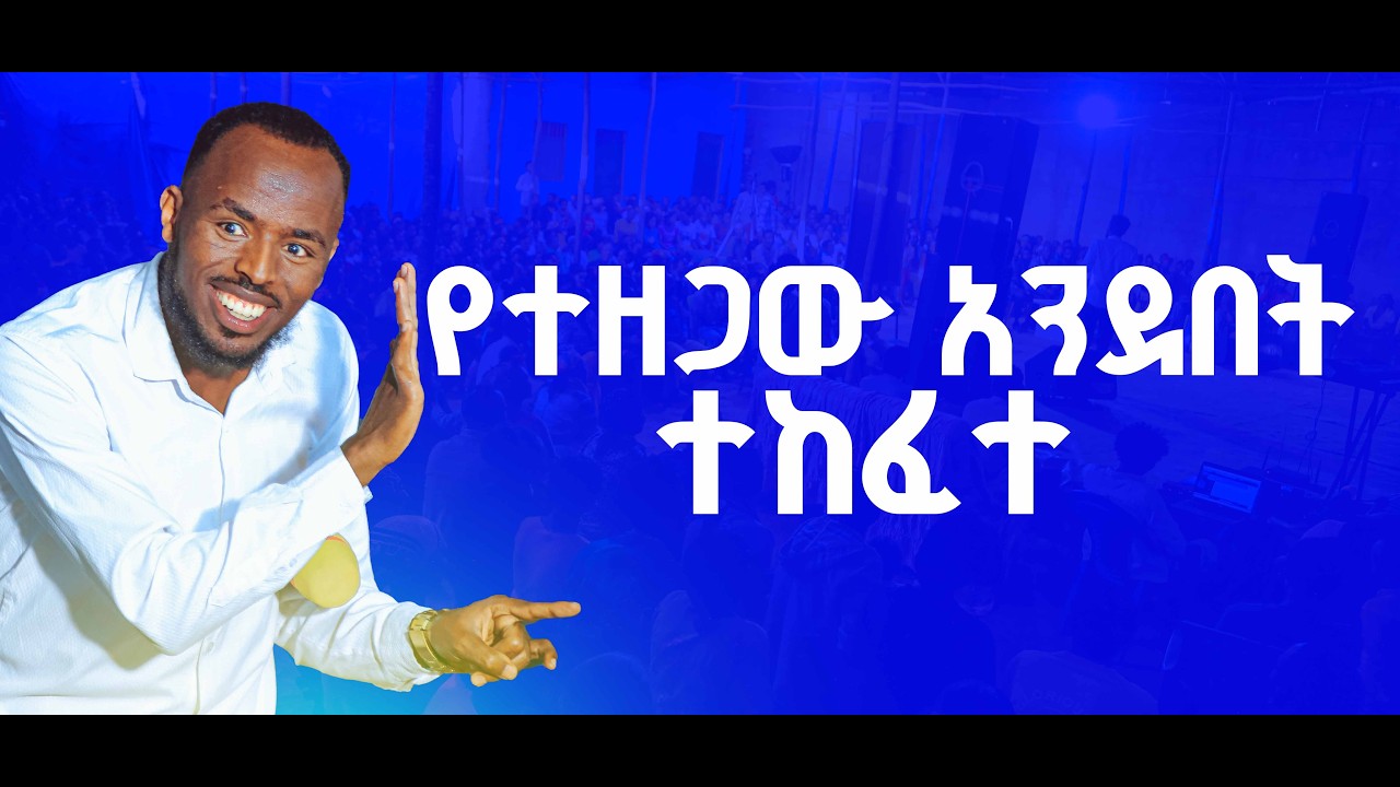 የተዘጋው አንደበት ተፈታ //PROPHET MELKAMU GETACHEWU //THE BLOOD OF JESUS TV//