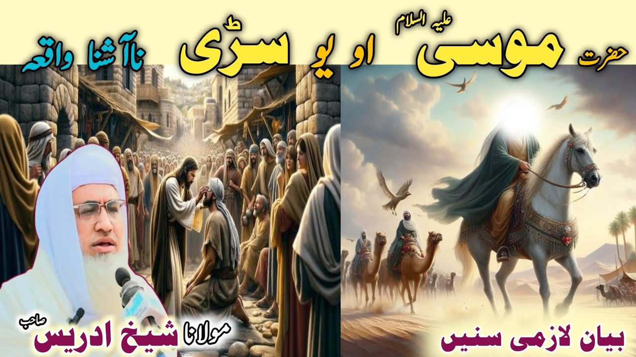 Poshto bayan / molana idress sab / islamic video / حضرت موسی علیہ السلام او شیر واقعہ 