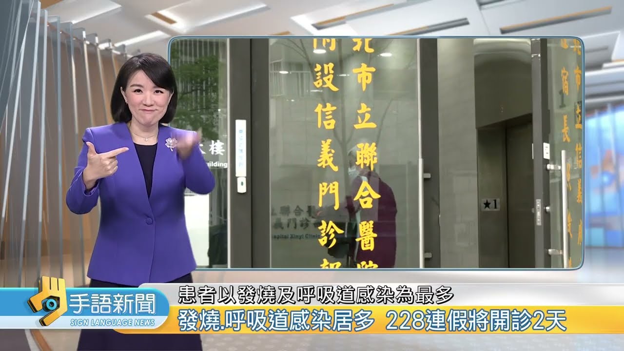假日輕急症中心UCC 春節逾5千人次看診 | 202602025 公視手語新聞