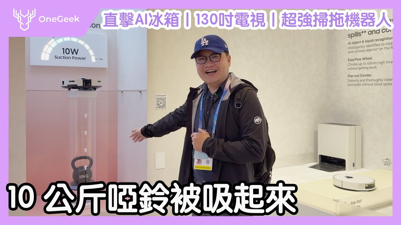 我在 CES 2026 被三星嚇到｜10Ｗ吸力的掃拖機器人、130 吋RGB micro LED電視、透明電視還有AI 智慧冰箱-壹哥