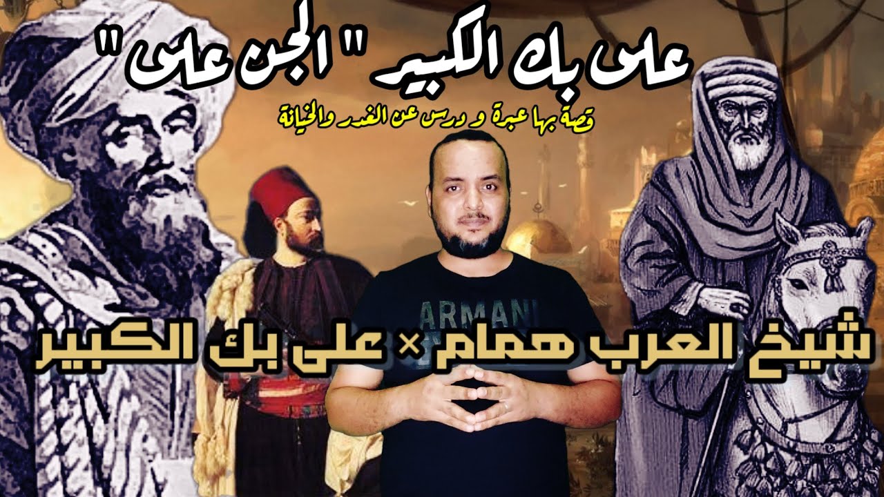 ملحمة "على بك الكبير × شيخ العرب همام" المملوك الخائن والشيخ الحكيم.. قصة بها عبرة