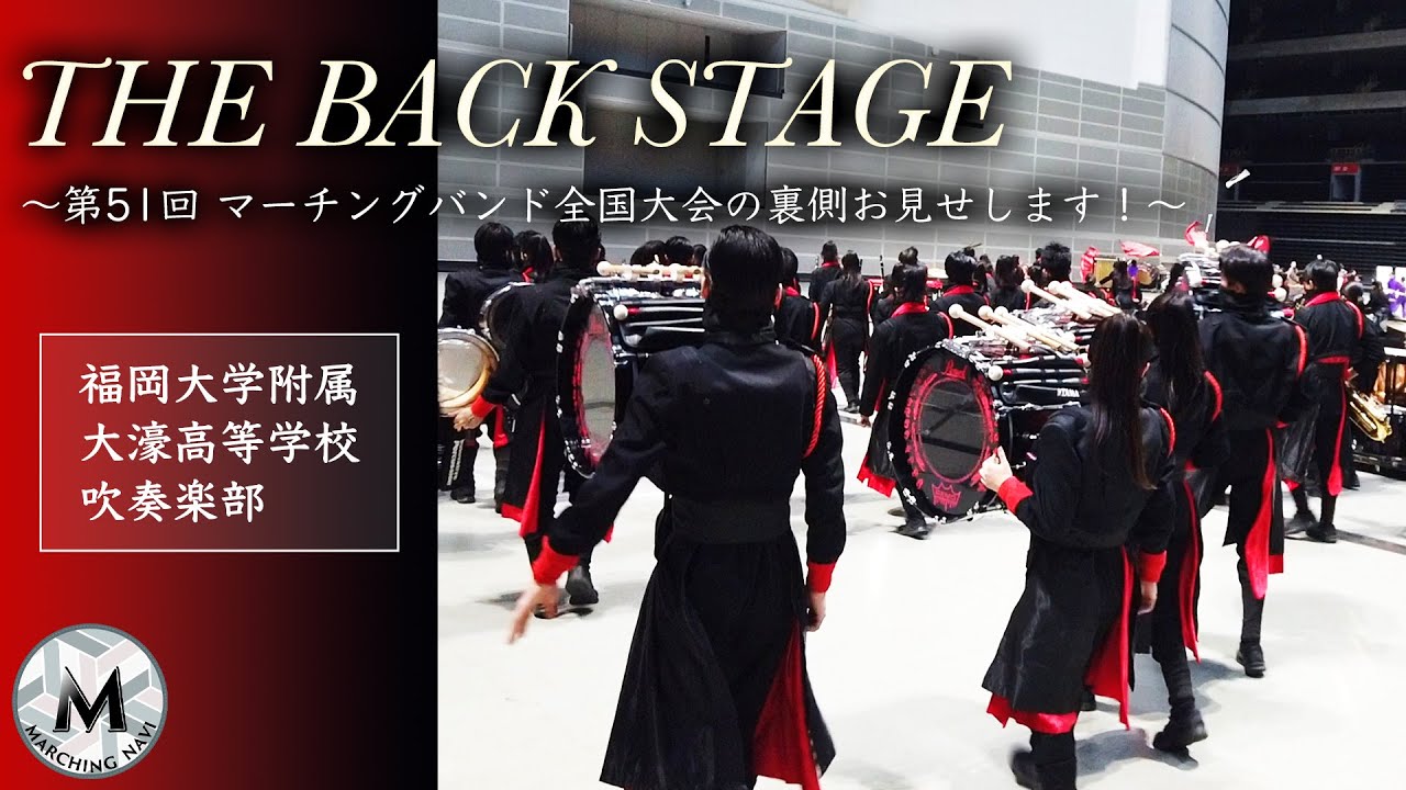 THE BACK STAGE 〜第51回マーチングバンド全国大会の裏側お見せします！〜 福岡大学附属大濠高等学校吹奏楽部編